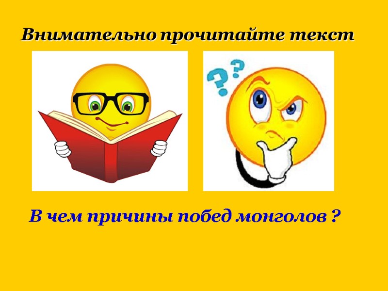 Внимательно прочитайте текст В чем причины побед монголов ?